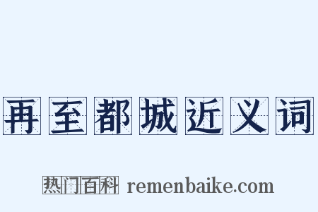 再至都城近义词是什么意思的图片